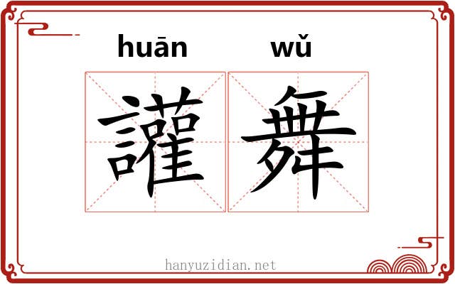 讙舞