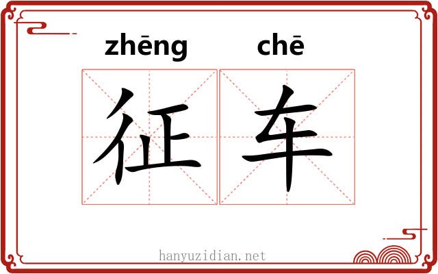 征车