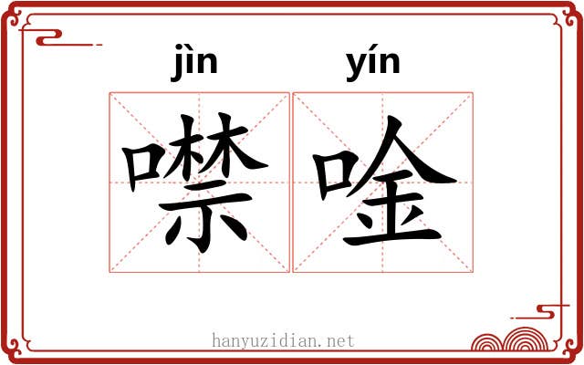噤唫