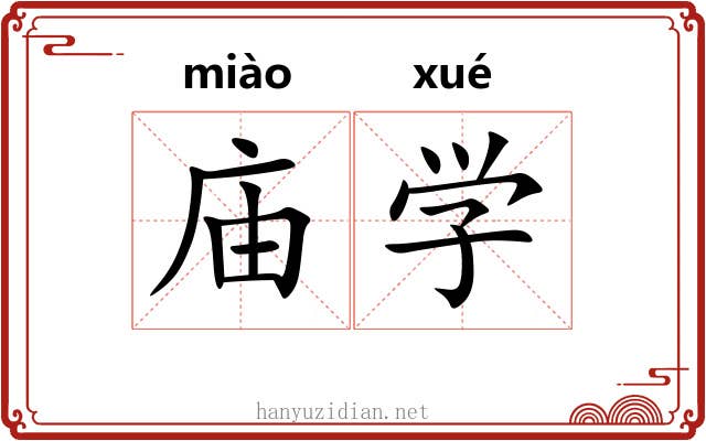 庙学 庙学