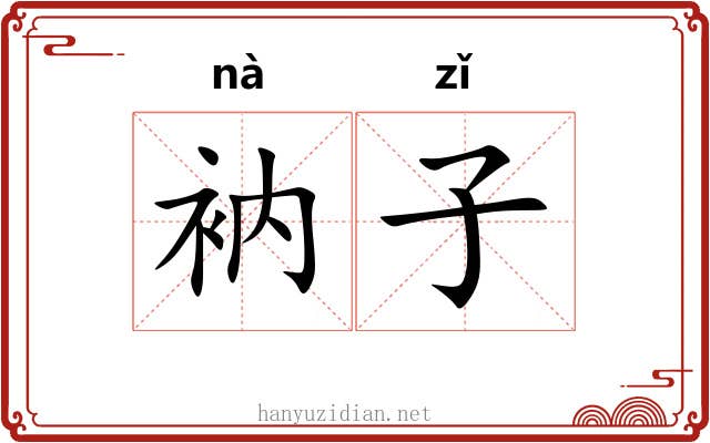 衲子