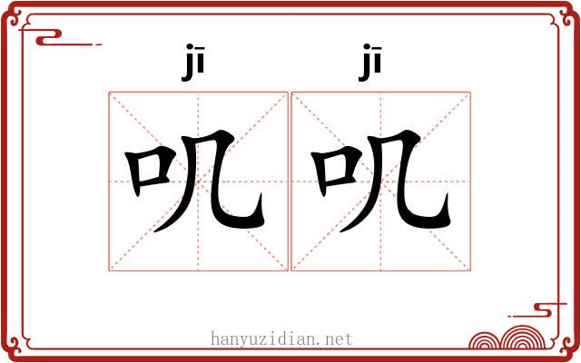 叽叽
