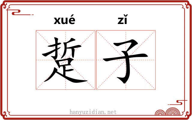 踅子 踅子
