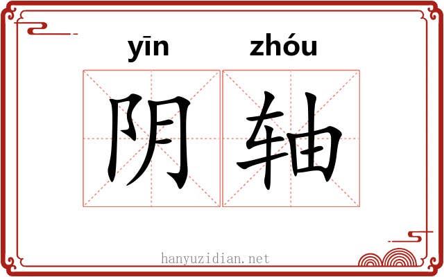 阴轴
