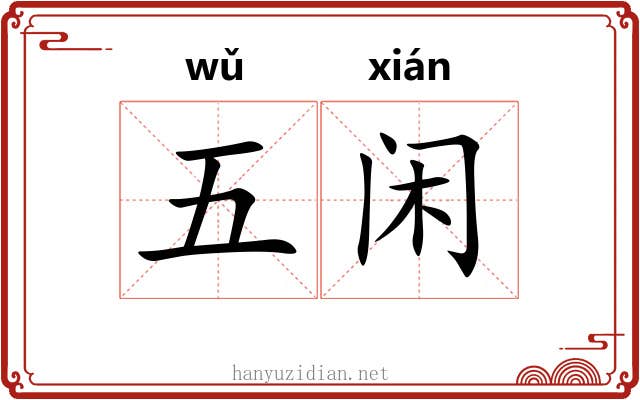 五闲 五闲