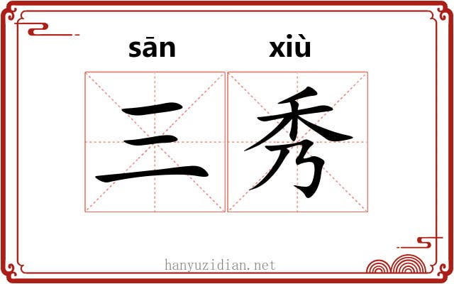 三秀 三秀