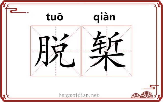 脱椠