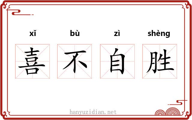 喜不自胜 喜不自胜