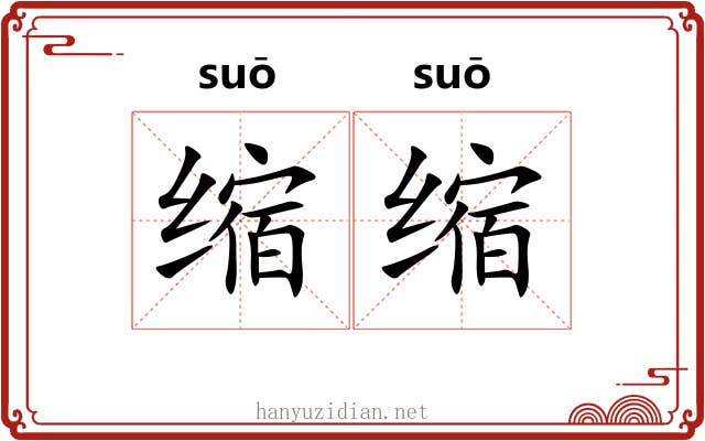 缩缩 缩缩