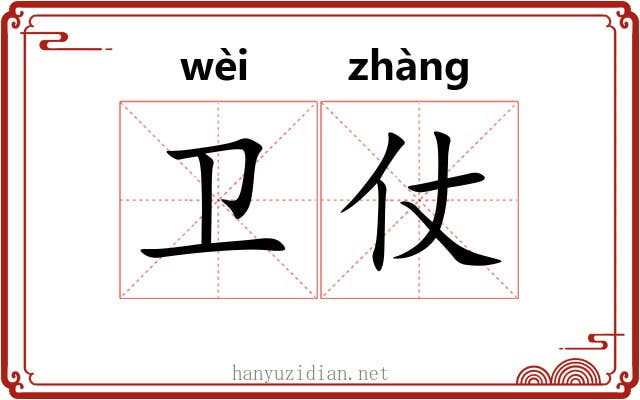 卫仗