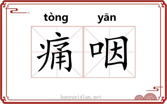 痛咽