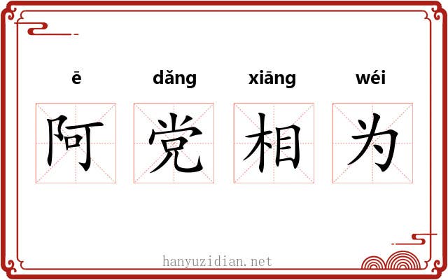 阿党相为