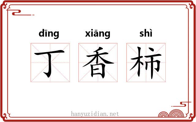 丁香柿