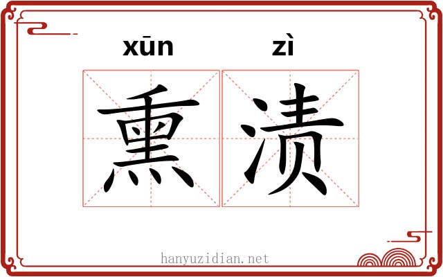 熏渍