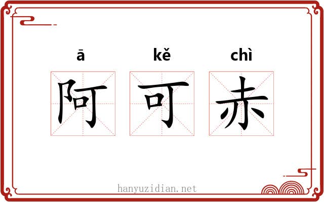 阿可赤