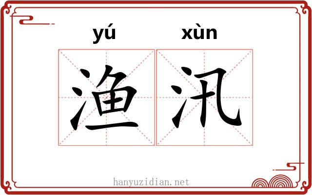 渔汛