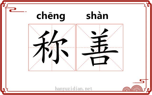 称善