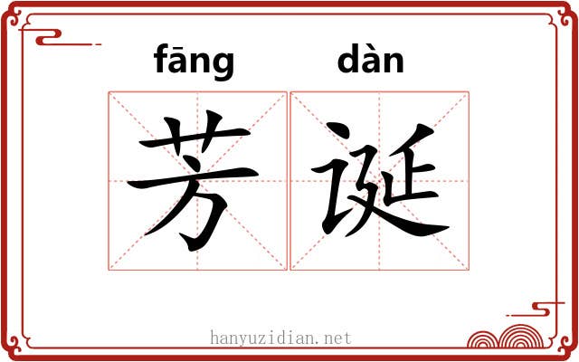 芳诞