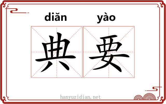 典要 典要