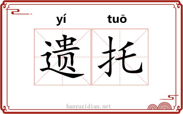 遗托 遗托