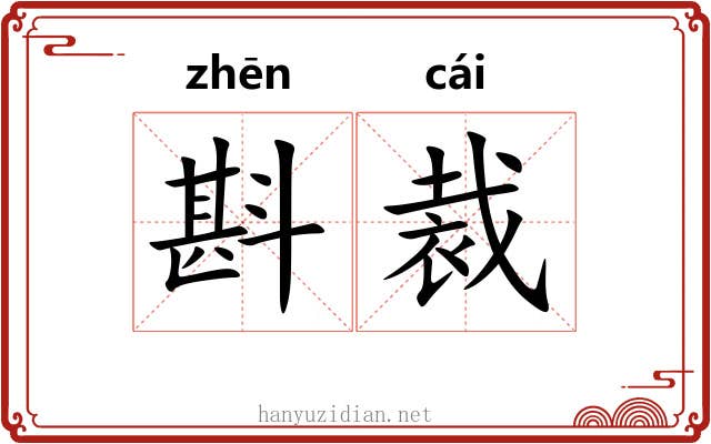 斟裁