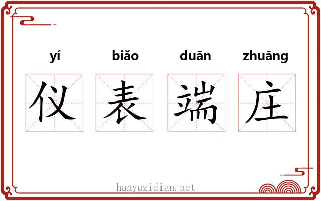 仪表端庄 仪表端庄