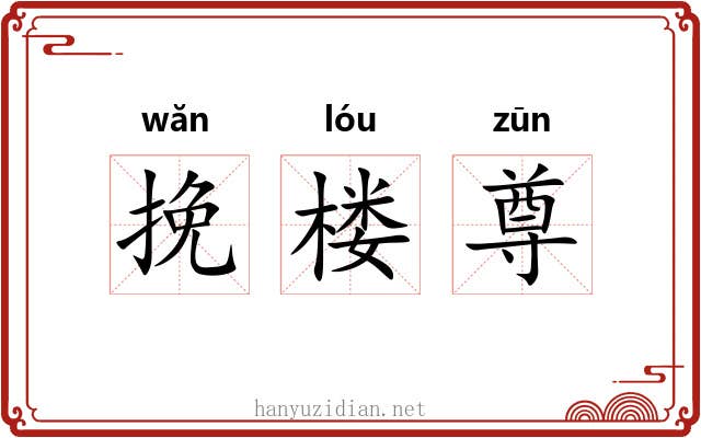 挽楼尊 挽楼尊