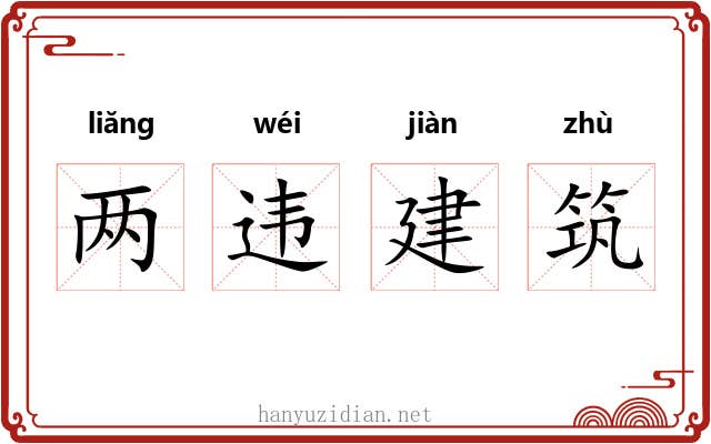 两违建筑 两违建筑