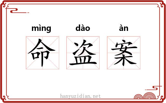 命盗案 命盗案