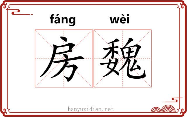 房魏