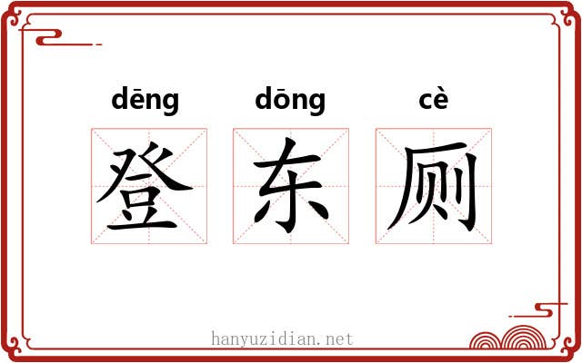 登东厕 登东厕
