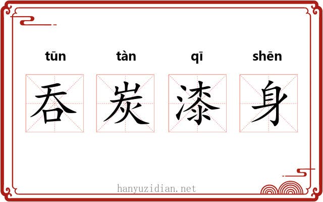 吞炭漆身 吞炭漆身