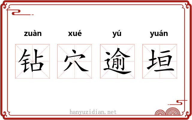 钻穴逾垣 钻穴逾垣