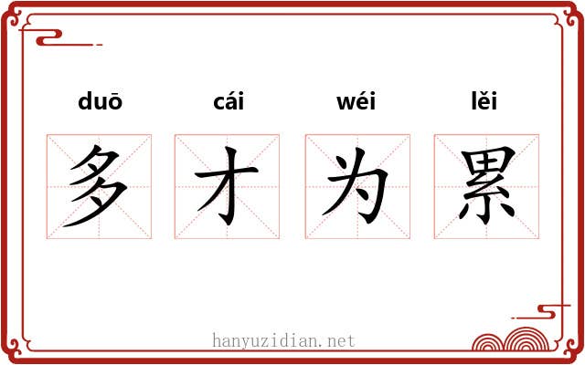 多才为累 多才为累