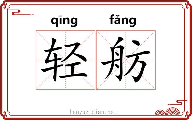 轻舫