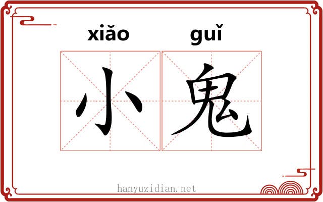 小鬼