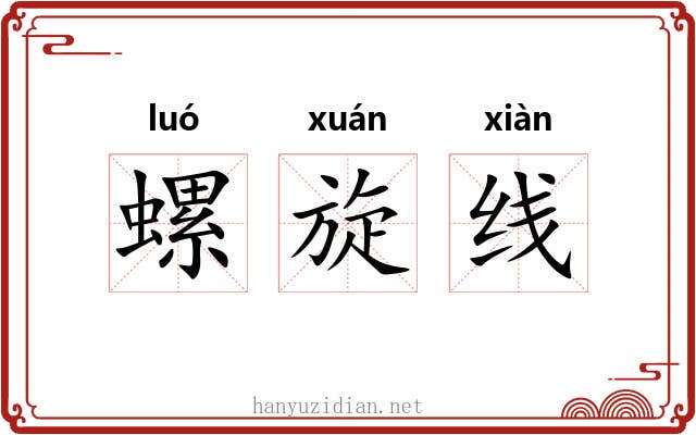 螺旋线