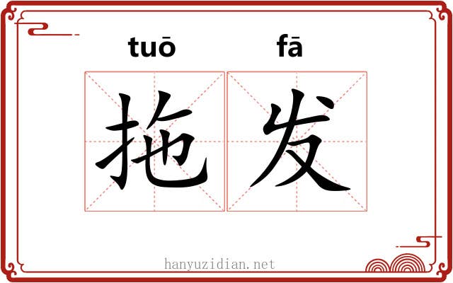 拖发 拖发