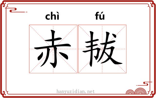 赤韨