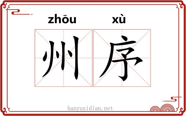 州序