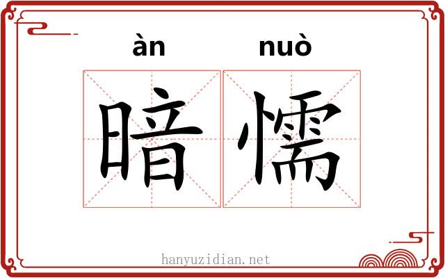 暗懦