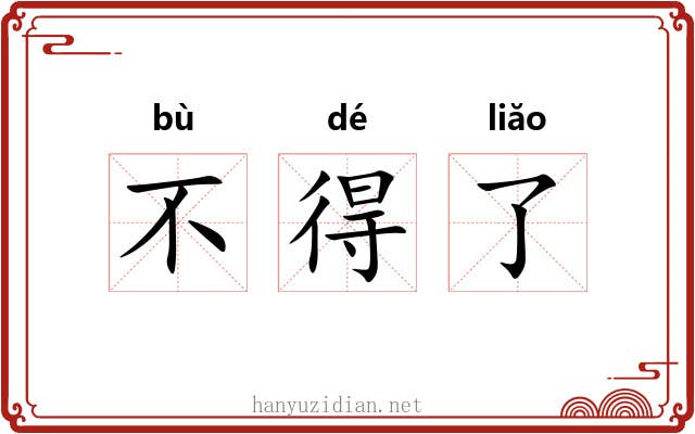 不得了 不得了