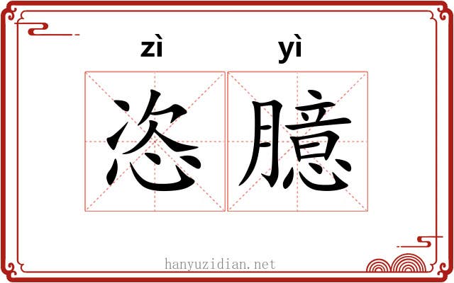 恣臆