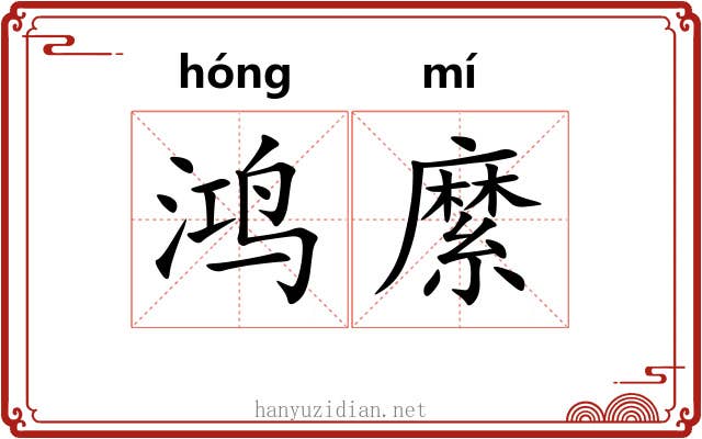 鸿縻