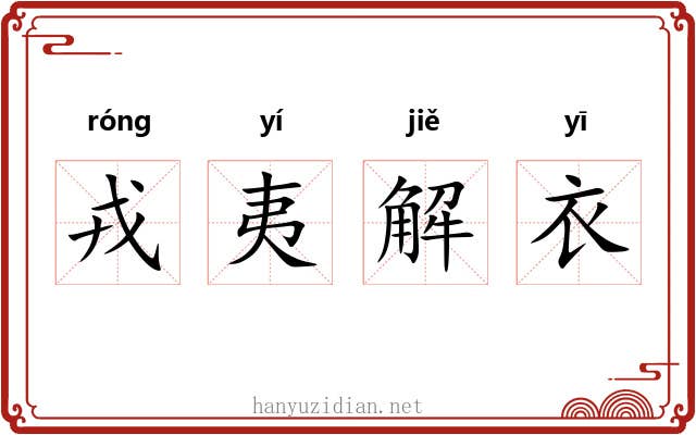 戎夷解衣