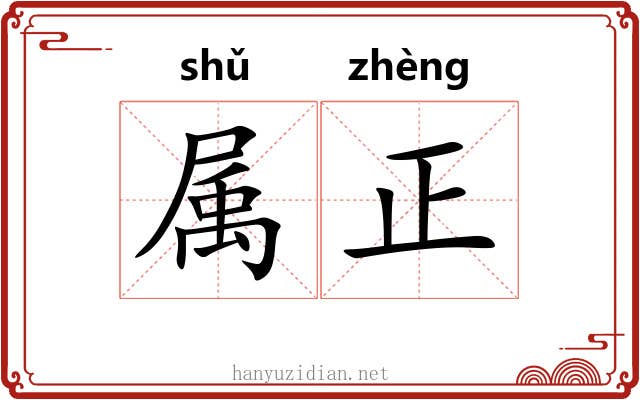 属正 属正