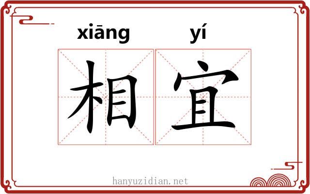 相宜 相宜