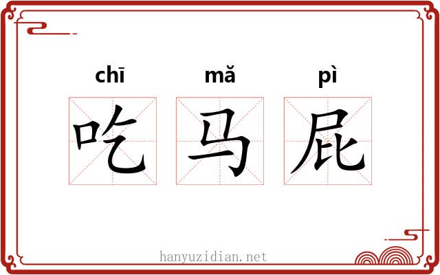 吃马屁