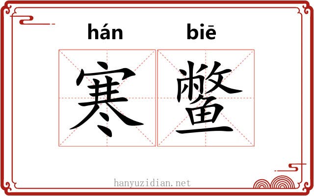 寒鳖