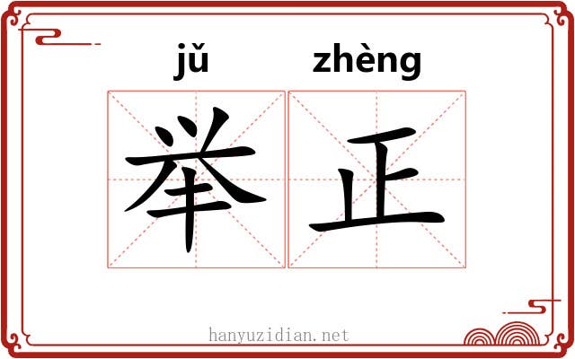 举正 举正